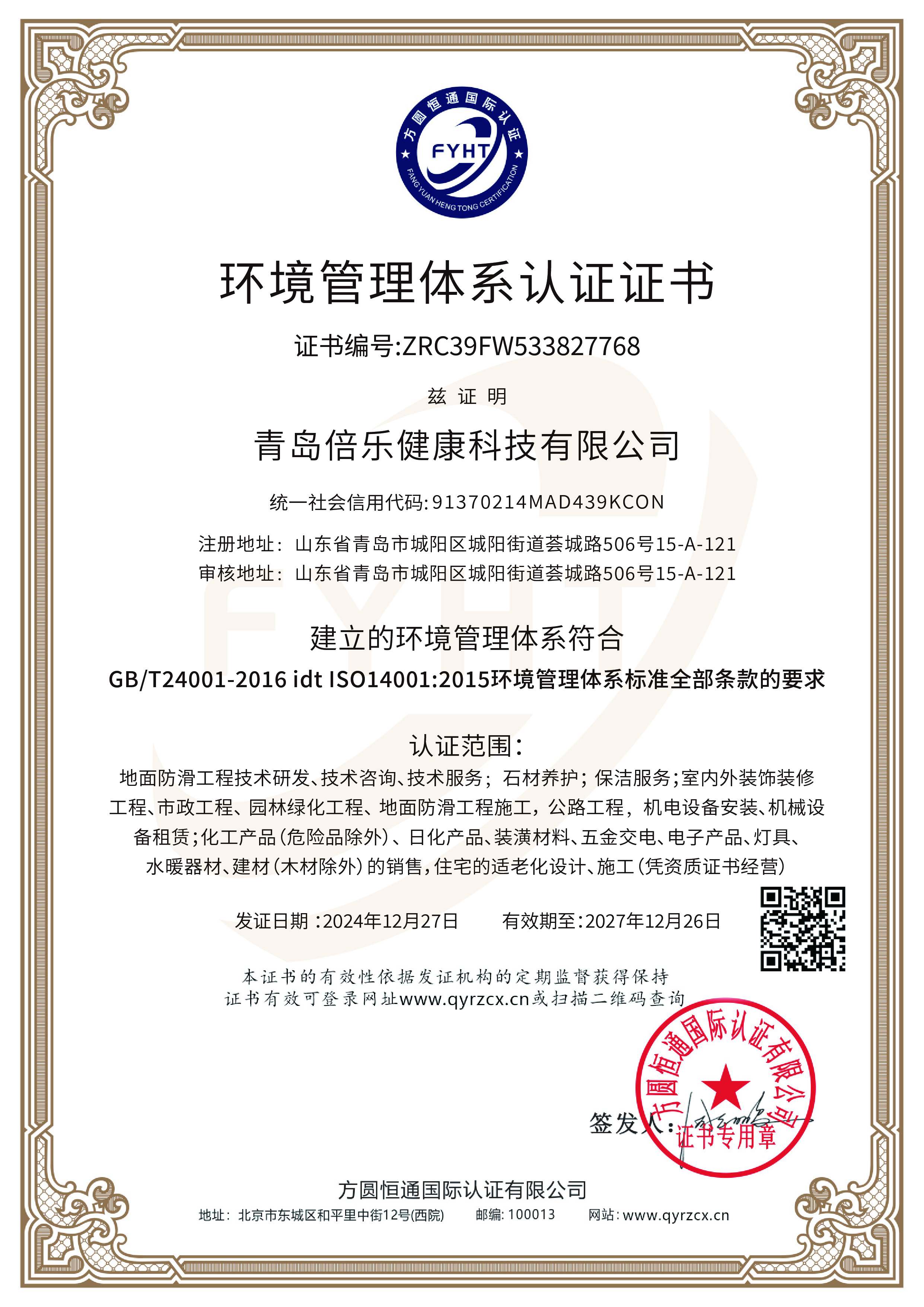 ISO14001环境管理体系认证